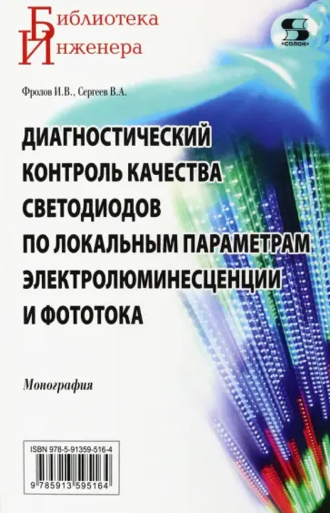 Фролов, Сергеев - Диагностический контроль качества светодиодов по локальным параметрам Фролов, Сергеев - Диагностический контроль качества светодиодов по локальным параметрам обложка книги