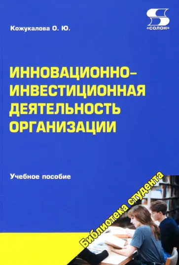 Оксана Кожукалова - Инновационно-инвестиционная деятельность организации обложка книги