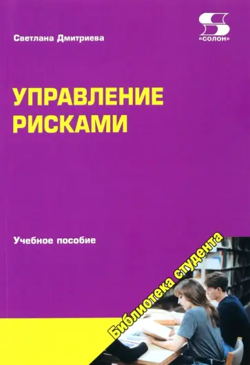 Светлана Дмитриева - Управление рисками. Учебное пособие обложка книги