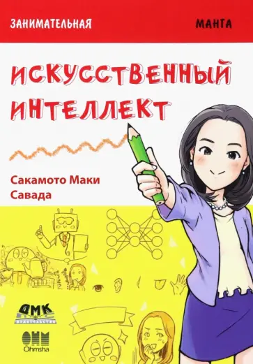Маки Сакамото - Занимательная манга. Искусственный интеллект обложка книги