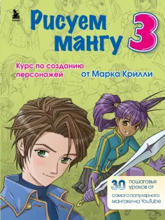 Марк Крилли - Рисуем мангу 3. Курс по созданию персонажей с Марком Крилли обложка книги