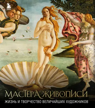 Мастера живописи. Жизнь и творчество величайших художников обложка книги