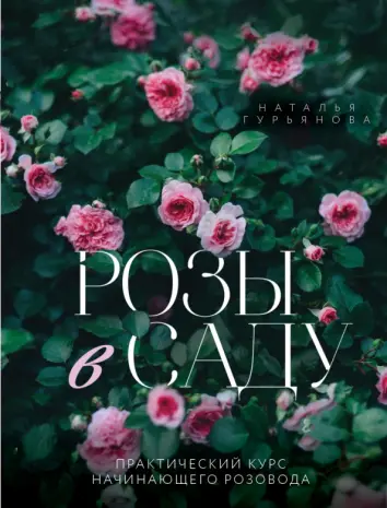 Розы в саду. Практический курс начинающего розовода Розы в саду. Практический курс начинающего розовода