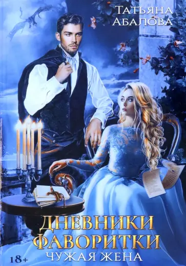 Татьяна Абалова - Дневники фаворитки. Чужая жена обложка книги