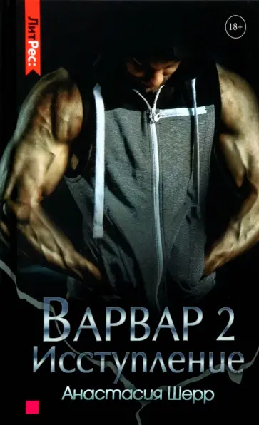 Анастасия Шерр - Варвар. Исступление Анастасия Шерр - Варвар. Исступление обложка книги