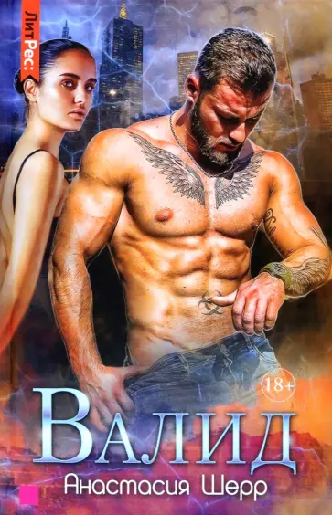Анастасия Шерр - Валид Анастасия Шерр - Валид обложка книги