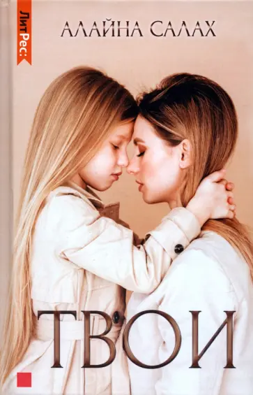 Алайна Салах - Твои Алайна Салах - Твои обложка книги