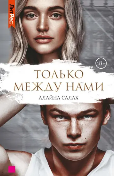 Алайна Салах - Только между нами Алайна Салах - Только между нами обложка книги