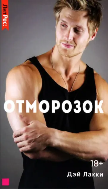 Лакки Дэй - Отморозок Лакки Дэй - Отморозок обложка книги