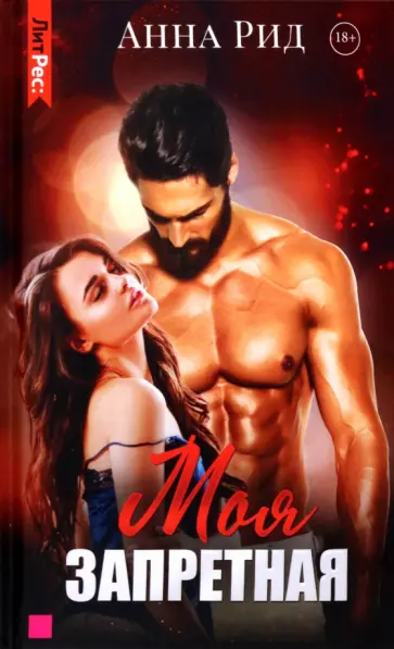 Анна Рид - Моя запретная Анна Рид - Моя запретная обложка книги