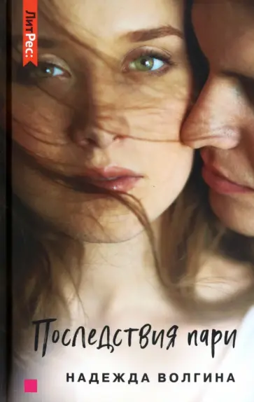 Надежда Волгина - Последствия пари Надежда Волгина - Последствия пари обложка книги