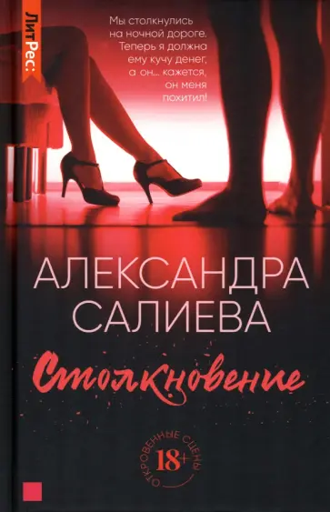 Александра Салиева - Столкновение Александра Салиева - Столкновение обложка книги