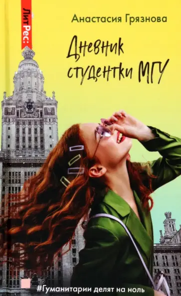Анастасия Грязнова - Дневник студентки МГУ обложка книги