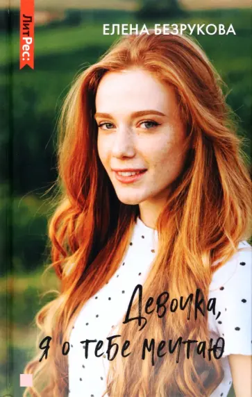 Елена Безрукова - Девочка, я о тебе мечтаю обложка книги