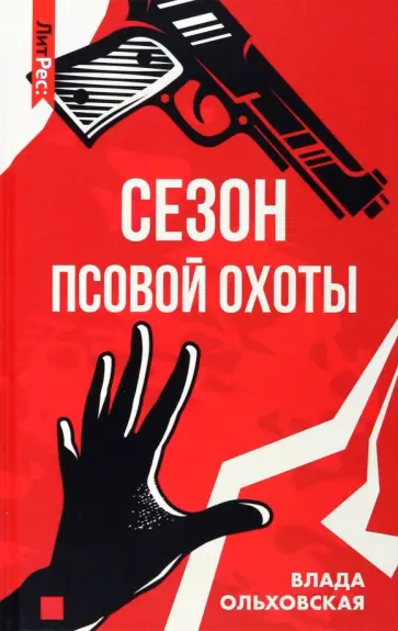 Влада Ольховская - Сезон псовой охоты Влада Ольховская - Сезон псовой охоты обложка книги