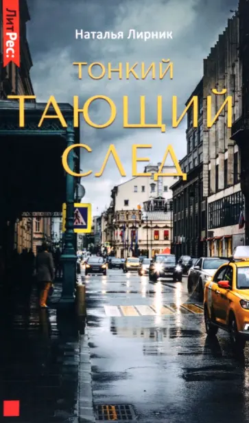 Наталья Лирник - Тонкий тающий след обложка книги