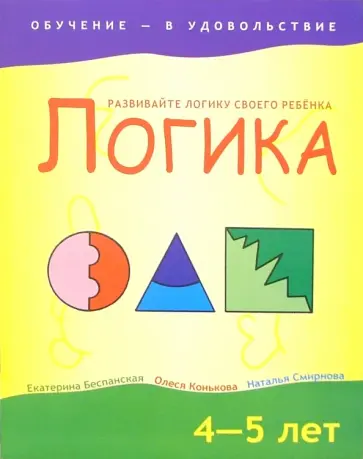 Беспанская, Конькова - Логика. 4-5 лет Беспанская, Конькова - Логика. 4-5 лет обложка книги