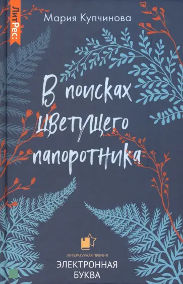 Мария Купчинова - В поисках цветущего папоротника обложка книги
