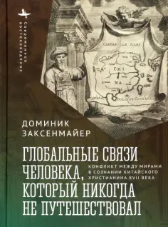 Доминик Заксенмайер - Глобальные связи человека, который никогда не путешествовал обложка книги