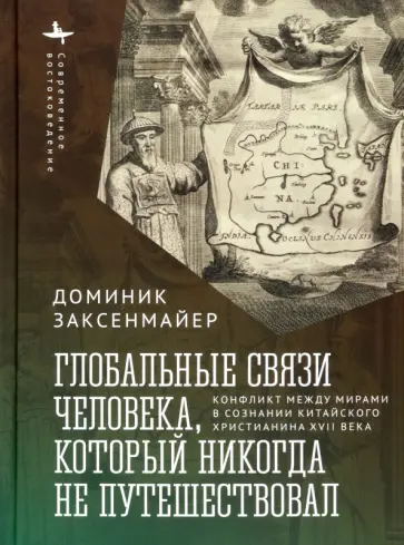Доминик Заксенмайер - Глобальные связи человека, который никогда не путешествовал Доминик Заксенмайер - Глобальные связи человека, который никогда не путешествовал обложка книги