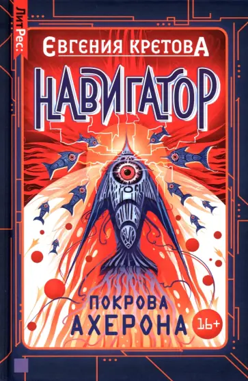 Евгения Кретова - Навигатор. Покрова Ахерона Евгения Кретова - Навигатор. Покрова Ахерона обложка книги