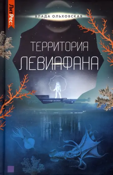 Влада Ольховская - Территория Левиафана. Книга 4 Влада Ольховская - Территория Левиафана. Книга 4 обложка книги