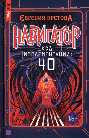Евгения Кретова - Навигатор. Код имплементации. 40 Евгения Кретова - Навигатор. Код имплементации. 40 обложка книги