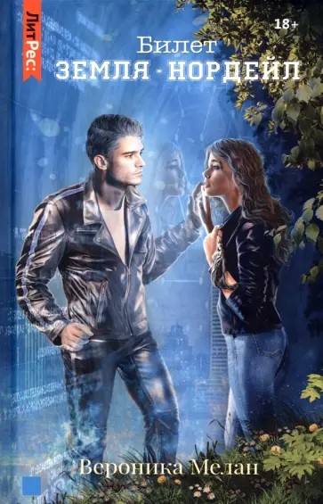 Вероника Мелан - Билет. "Земля - Нордейл" Вероника Мелан - Билет. "Земля - Нордейл" обложка книги