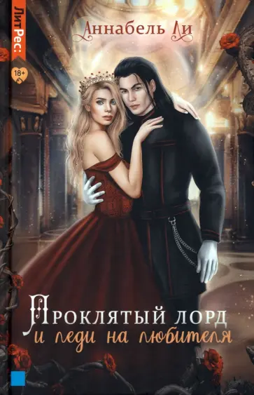 Аннабель Ли - Проклятый лорд и леди на любителя Аннабель Ли - Проклятый лорд и леди на любителя обложка книги