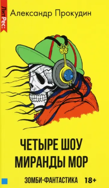 Александр Прокудин - Четыре шоу Миранды Мор Александр Прокудин - Четыре шоу Миранды Мор обложка книги