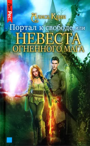 Алиса Квин - Портал к свободе, или Невеста огненного мага Алиса Квин - Портал к свободе, или Невеста огненного мага обложка книги