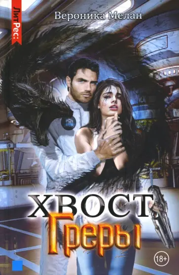 Вероника Мелан - Хвост Греры Вероника Мелан - Хвост Греры обложка книги