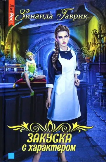Зинаида Гаврик - Закуска с характером обложка книги