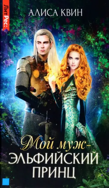 Алиса Квин - Мой муж - эльфийский принц Алиса Квин - Мой муж - эльфийский принц обложка книги