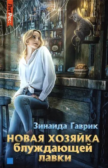 Зинаида Гаврик - Новая хозяйка блуждающей лавки обложка книги