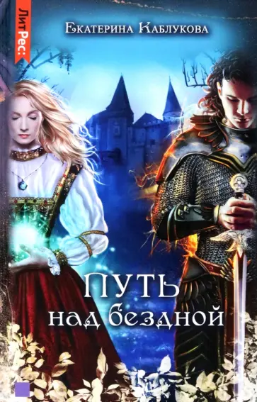 Екатерина Каблукова - Путь над бездной Екатерина Каблукова - Путь над бездной обложка книги