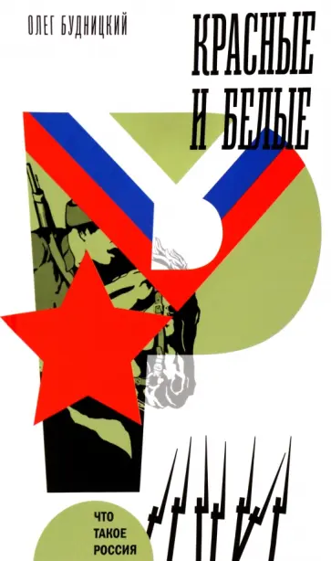 Олег Будницкий - Красные и белые Олег Будницкий - Красные и белые обложка книги