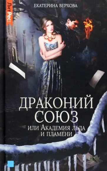 Екатерина Верхова - Драконий союз, или Академия льда и пламени Екатерина Верхова - Драконий союз, или Академия льда и пламени обложка книги