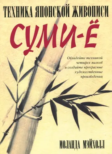 Иоланда Мэйхолл - Техника японской живописи суми-ё обложка книги