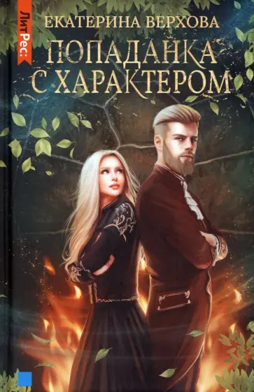 Екатерина Верхова - Попаданка с характером Екатерина Верхова - Попаданка с характером обложка книги