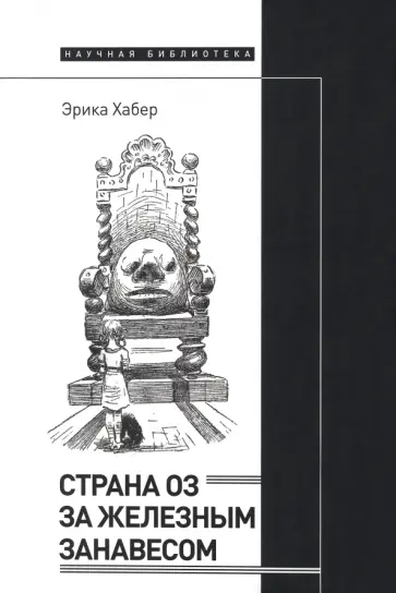 Эрика Хабер - Страна Оз за железным занавесом Эрика Хабер - Страна Оз за железным занавесом обложка книги