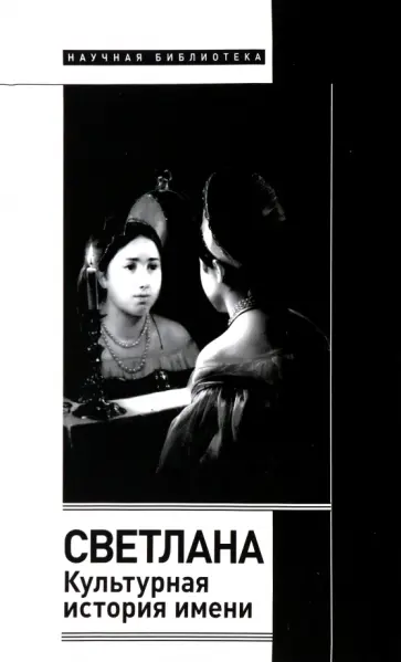 Елена Душечкина - Светлана. Культурная история имени обложка книги