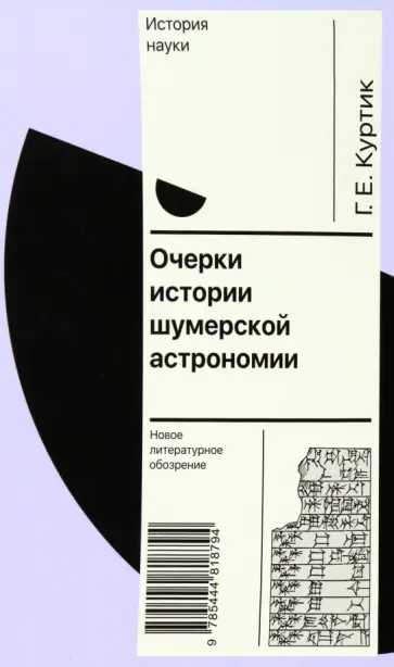 Геннадий Куртик - Очерки истории шумерской астрономии обложка книги