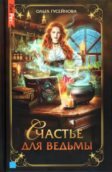 Ольга Гусейнова - Счастье для ведьмы Ольга Гусейнова - Счастье для ведьмы обложка книги