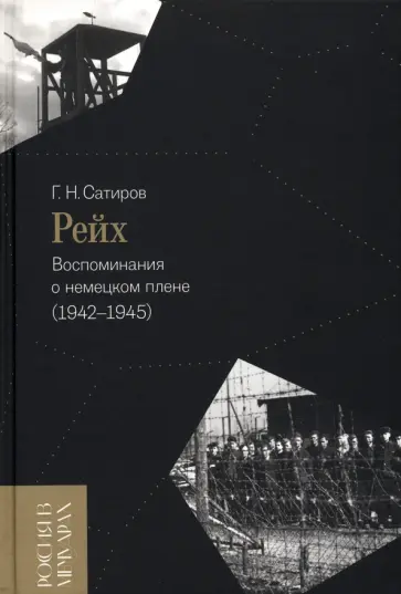Георгий Сатиров - Рейх. Воспоминания о немецком плене (1942-1945) обложка книги