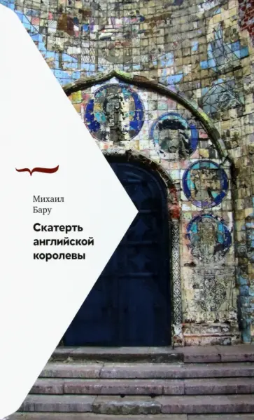 Михаил Бару - Скатерть английской королевы Михаил Бару - Скатерть английской королевы обложка книги