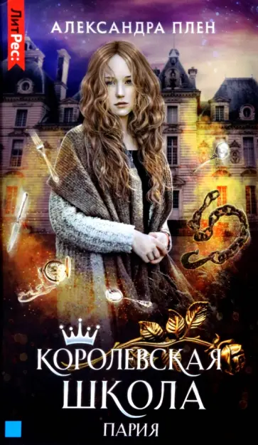Александра Плен - Королевская школа. Часть 1. Пария Александра Плен - Королевская школа. Часть 1. Пария обложка книги