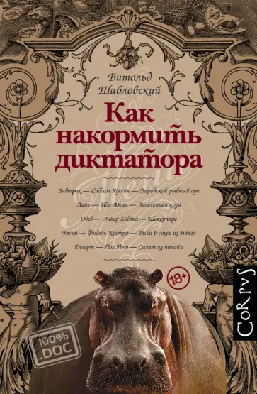 Витольд Шабловский - Как накормить диктатора обложка книги