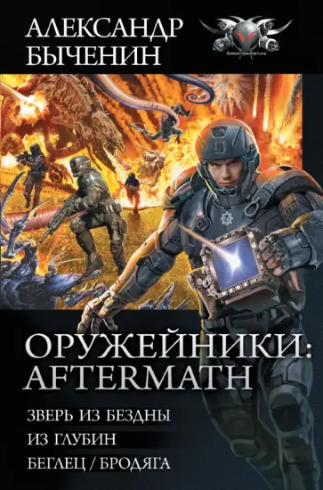 Александр Быченин - Оружейники. Aftermath. Зверь из бездны. Из глубин. Беглец/Бродяга Александр Быченин - Оружейники. Aftermath. Зверь из бездны. Из глубин. Беглец/Бродяга обложка книги