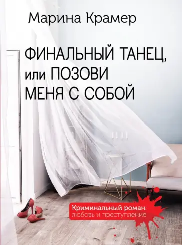 Марина Крамер - Финальный танец, или Позови меня с собой Марина Крамер - Финальный танец, или Позови меня с собой обложка книги
